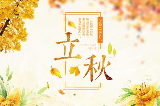 2020年立秋是哪一天?立秋后還會熱多長時間(秋老虎防秋燥)