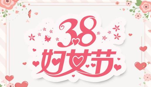 2021三八婦女節放半天假是真的假的?三八節是多大年齡的人過的