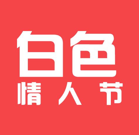 白色情人節送女友什么花合適?白色情人節送女友的花包多少束