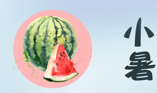 2018年小暑是哪天?小暑是什么時候?小暑