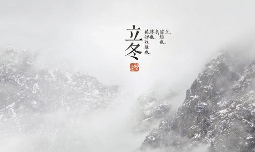 2018年立冬是哪天?立冬是什么時候?