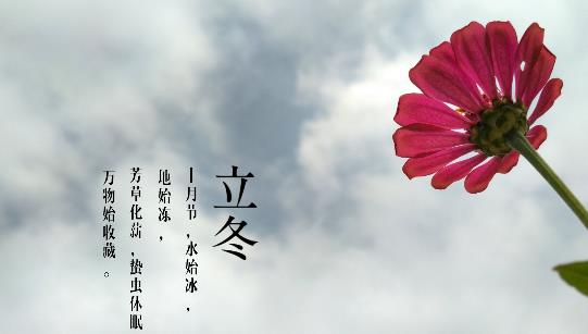2018年立冬是哪天?立冬是什么時候?