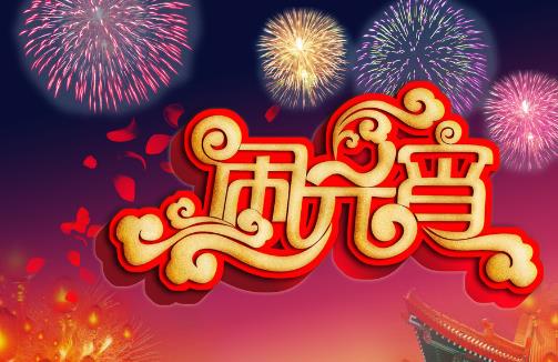 元宵節什么時候上燈 元宵節上燈是哪一天