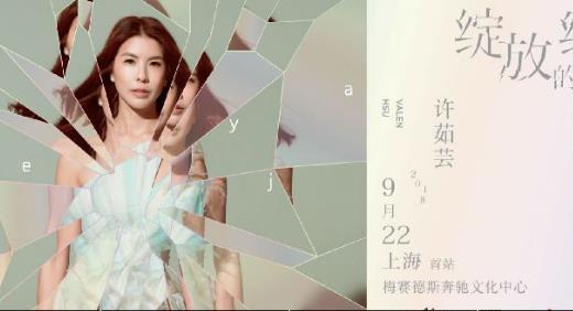 2018年9月上海演唱會一覽 2018年9月上海演唱會時間表