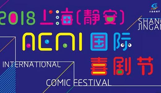 2018上海靜安國際喜劇節什么時候開幕 上海靜安國際喜劇節開始時間
