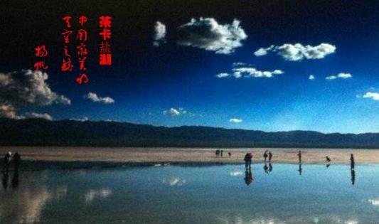 青海茶卡鹽湖什么時(shí)候去合適 青海茶卡鹽湖最佳旅游時(shí)間