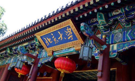 2、北京大學.jpg