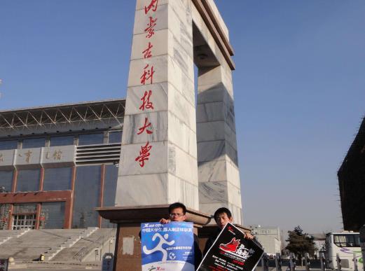 3、內蒙古科技大學.jpg