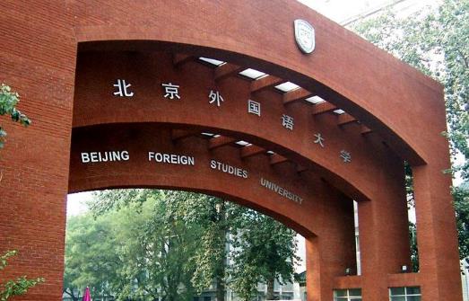 8、北京外國語大學.jpg