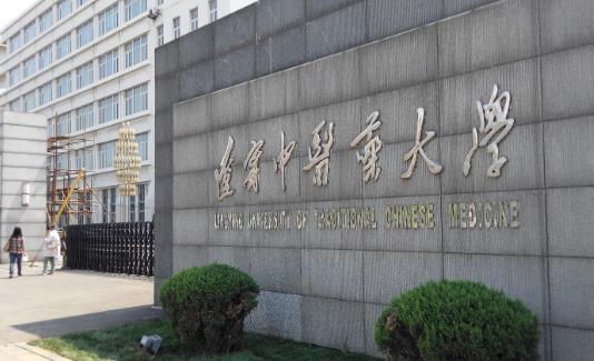 10、遼寧中醫藥大學.jpg
