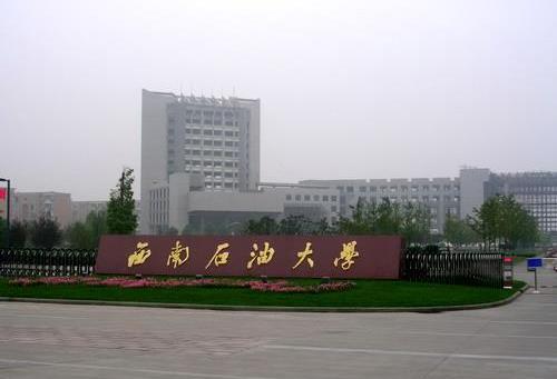 2、西南石油大學.jpg