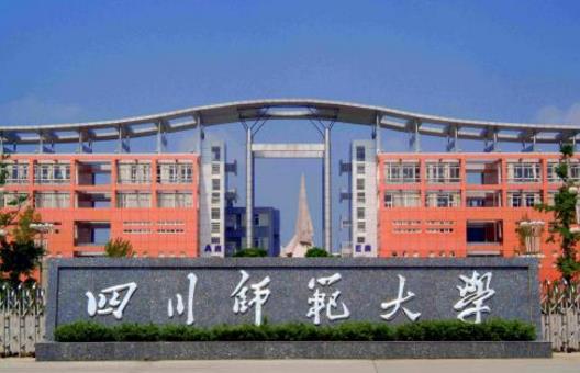 9、四川師范大學.jpg