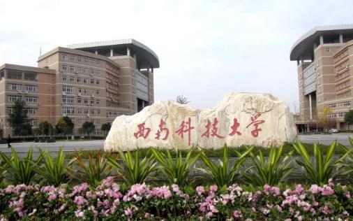 10、西南科技大學.jpg