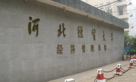 10、河北經(jīng)貿(mào)大學(xué)經(jīng)濟管理學(xué)院.jpg