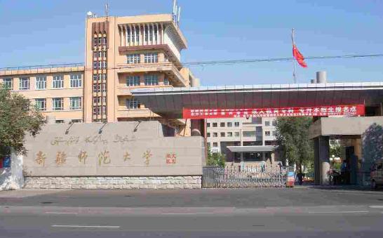 1、新疆師范大學.jpg