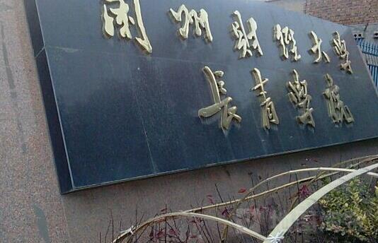 3、蘭州財(cái)經(jīng)大學(xué)長青學(xué)院.jpg
