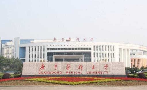 2、廣東醫科大學.jpg