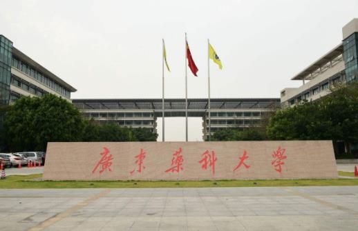 4、廣東藥科大學.jpg