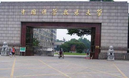 1、中國(guó)科學(xué)技術(shù)大學(xué).jpg