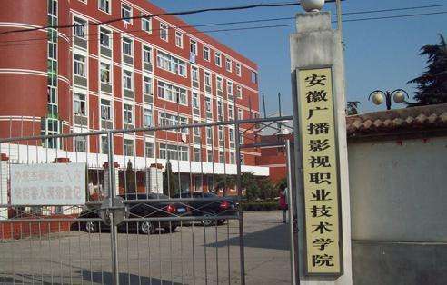 1、安徽廣播影視職業(yè)技術學院.jpg