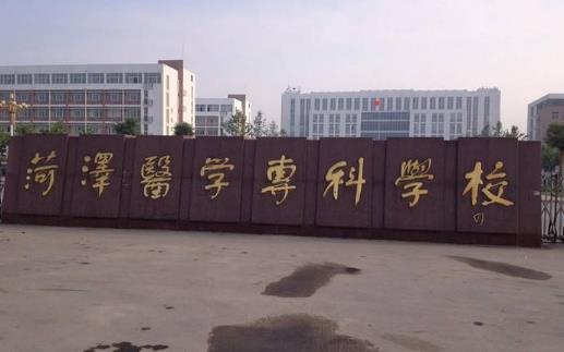5、菏澤醫學專科學校.jpg