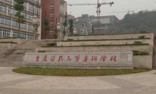 1、重慶醫藥高等?茖W校.jpg
