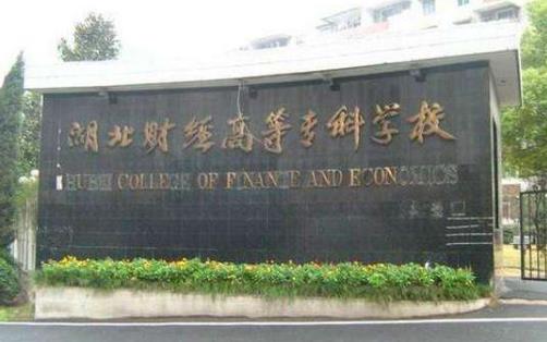 10、湖北財經高等專科學校.jpg
