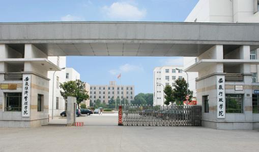 10、安徽經濟管理干部學院.jpg