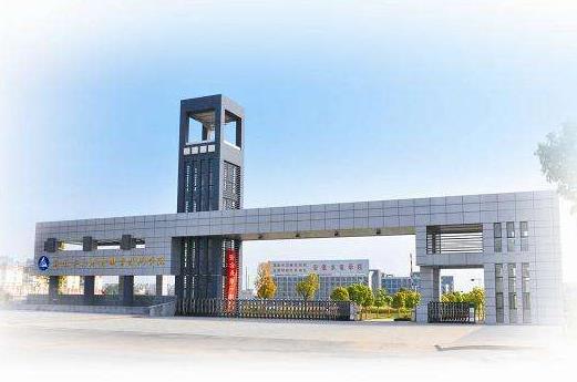 3、安徽水利水電職業技術學院.jpg
