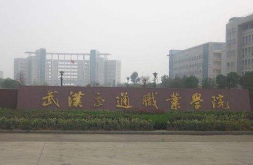 4、武漢交通職業學院.jpg