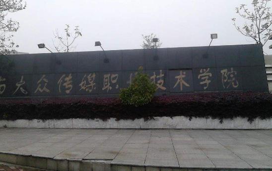 6、湖南大眾傳媒職業技術學院.jpg