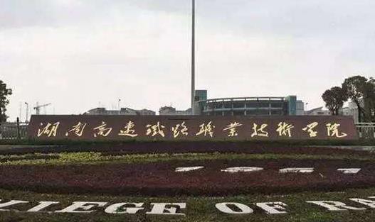 1、湖南高速鐵路職業技術學院.jpg