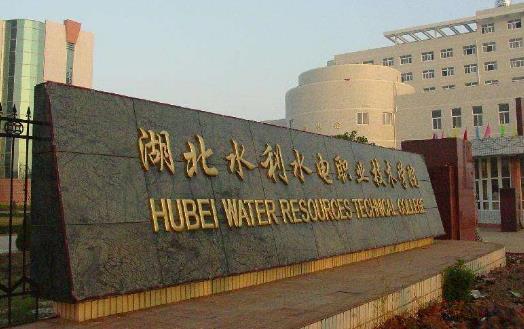 9、湖北水利水電職業技術學院.jpg