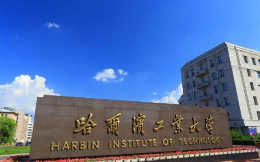 1、哈爾濱工業大學.jpg