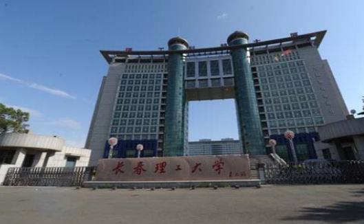 1、長春理工大學(xué).jpg