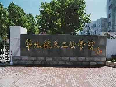 9、北華航天工業學院.jpg