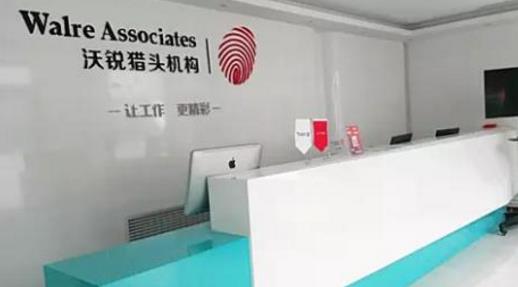 六、沃銳獵頭機構(gòu).jpg