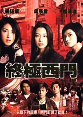 8、《終極西門(mén).jpg