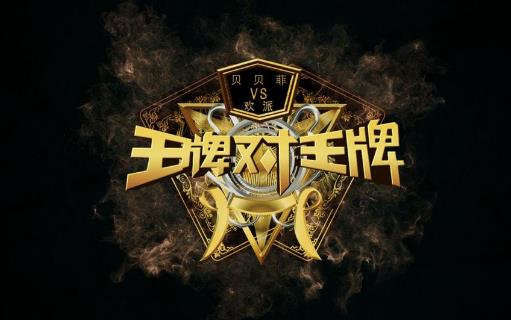 8、王牌對王牌.jpg