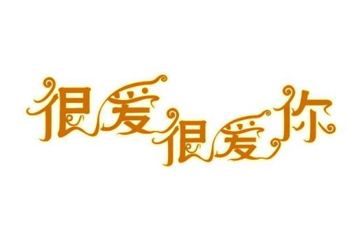 3、很愛(ài)很愛(ài)你.jpg