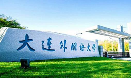 八大小語(yǔ)種二本大學(xué)排行榜,大連外國(guó)語(yǔ)大學(xué)最好,四川外國(guó)語(yǔ)大學(xué)第二