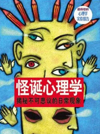 學習心理學必讀的20本書排行榜,怪誕心理學最值得一讀