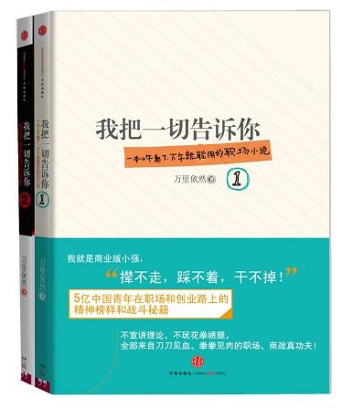 學習市場營銷必讀的九本書排行榜,《我把一切告訴你》讓你收獲滿滿