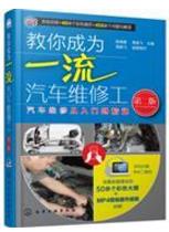 汽車(chē)維修初學(xué)者必讀的9本書(shū)籍排行榜,《汽車(chē)維修技能全程圖解》必看!