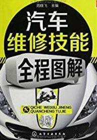 汽車(chē)維修初學(xué)者必讀的9本書(shū)籍排行榜,《汽車(chē)維修技能全程圖解》必看!