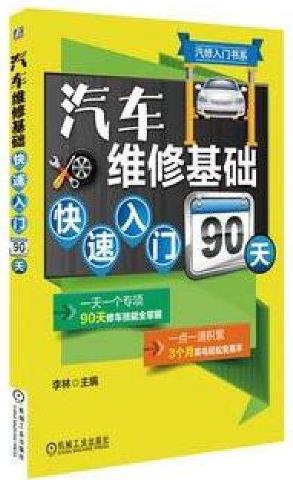 汽車(chē)維修初學(xué)者必讀的9本書(shū)籍排行榜,《汽車(chē)維修技能全程圖解》必看!