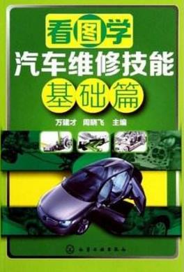 汽車(chē)維修初學(xué)者必讀的9本書(shū)籍排行榜,《汽車(chē)維修技能全程圖解》必看!