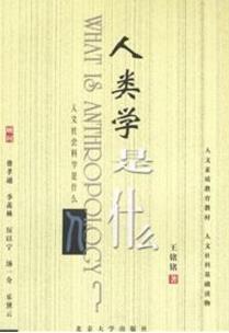 關于人類學知識的八本書籍排行榜,《人類學是什么》值得深思