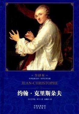 音樂愛好者必看的十本書籍排行榜,《約翰·克里斯朵夫》必讀