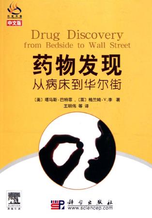 九本醫(yī)學(xué)科普書籍排行榜,《藥物發(fā)現(xiàn)——從病床到華爾街》必讀!